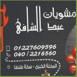 مشويات عبدالشافى سكة طنطا Dentro