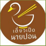 เตี๋ยวเป็ดนายปอน Dentro