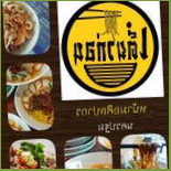 เตี๋ยวก่อน หน้าม ศิลปากร นครปฐม Comida