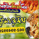 หมี่คุณปุ๊ Comida