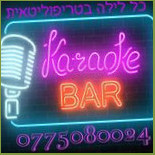 הטריפוליטאית מסעדת בר באילת Dentro