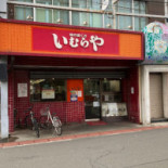 いむらや Quán Táng Diàn outside