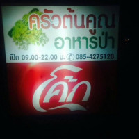 ร้านครัวต้นคูณอาหารป่า food