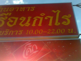 บ้านอาหารเรือนกำไร menu