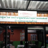 ร้านข้าวหลามดงปู Dentro