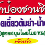 ป้าป๋อง ชวนชิม Exterior