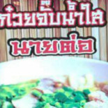 ก๋วยจั๊บน้ำใส นายต่อ Comida