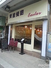Eastar Restaurant 東星餐廳