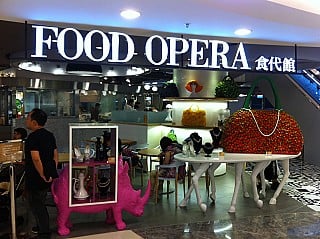 Food Opera食代館