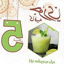 مطعم زهر الرمان