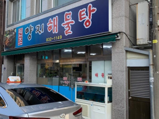 원조양지해물탕