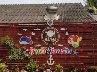 ร้านอาหารชมเล ทะเลแม่โจ้