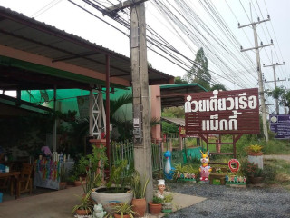 ร้านก๋วยเตี๋ยวเรือแม็กกี้