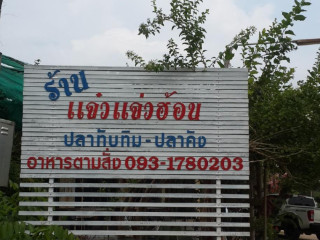 ร้านแจ๋วแจ่วฮ้อน