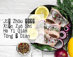Jiǎ Zhōu ほうとう Xiǎo Zuò Shí Hé Yì Qián Tōng り Diàn