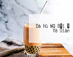 Dà Hù Wū Bǎi の Yè Diàn