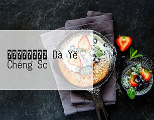 サイゼリヤイオン Dà Yě Chéng Sc
