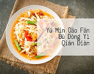 Yú Mín Gāo Fān Bù Dòng Yì Qián Diàn