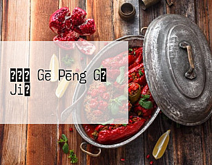 いけす Gē Pēng Gǔ Jiǔ