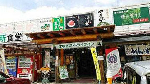 はなかさドライブイン