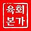 육회본가