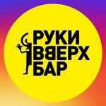 Руки ВВерх Бар