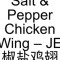 11. Salt Pepper Chicken Wing – Je Jiāo Yán Jī Chì