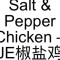 12. Salt Pepper Chicken – Je Jiāo Yán Jī