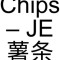 20. Chips – Je Shǔ Tiáo