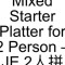 22. Mixed Starter Platter For 2 Person – Je 2Rén Pīn