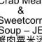 26. Crab Meat Sweetcorn Soup – Je Xiè Ròu Sù Mǐ Tāng