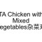 30. Ta Chicken With Mixed Vegetables Zá Cài Jī