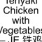 31. Teriyaki Chicken With Vegetables – Je Tiě Jī