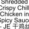 34. Shredded Crispy Chilli Chicken In Spicy Sauce – Je Gàn Jī Sī
