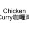 49. Chicken Curry Kā Lí Jī