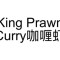 51. King Prawn Curry Kā Lí Xiā