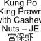 57. Kung Po King Prawn With Cashew Nuts – Je Gōng Bǎo Xiā