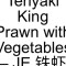 60. Teriyaki King Prawn With Vegetables – Je Tiě Xiā