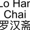 62. Lo Han Chai Luō Hàn Zhāi