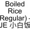 69. Boiled Rice (Regular) – Je Xiǎo Bái Fàn