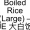 70. Boiled Rice (Large) – Je Dà Bái Fàn
