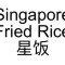 79. Singapore Fried Rice Xīng Fàn