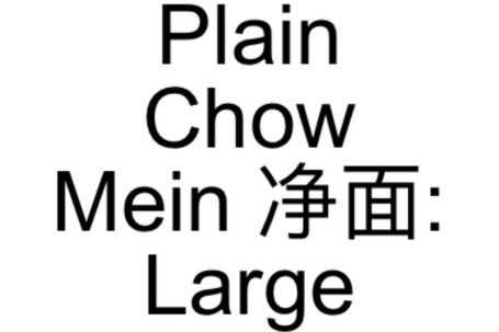 81. Plain Chow Mein Jìng Miàn: Large