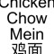 82. Chicken Chow Mein Jī Miàn