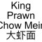 85. King Prawn Chow Mein Dà Xiā Miàn
