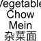 88. Vegetable Chow Mein Zá Cài Miàn