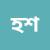 haasin-shikdaar